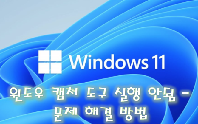  [Windows] 윈도우 캡처 도구 실행 안됨 - 문제 해결 방법