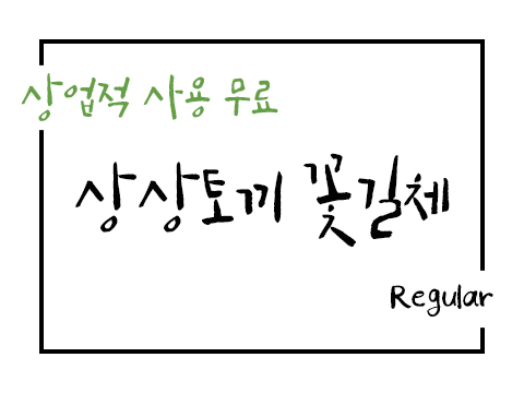  상상토끼 꽃길체 폰트 사용가이드_상업용 무료폰트