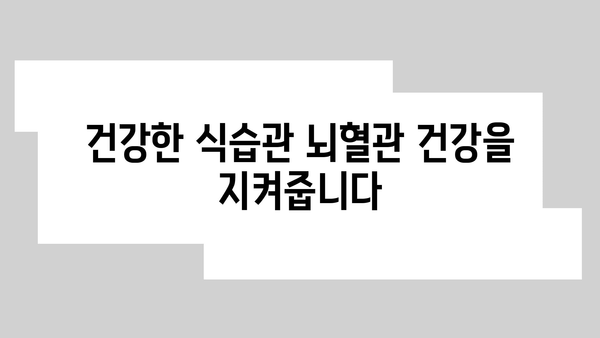 건강한 식습관 뇌혈관 건강을 지켜줍니다