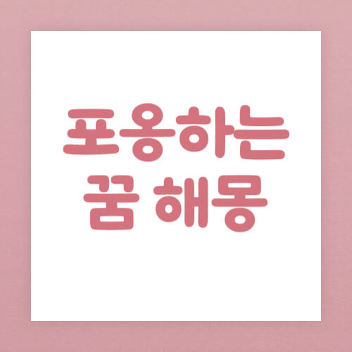 포옹하는 꿈 해몽 썸네일