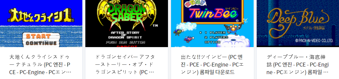  피씨 엔진 (PC Engine / PCE) 전용 고전 게임 4 타이틀 다운로드 2022.1.7