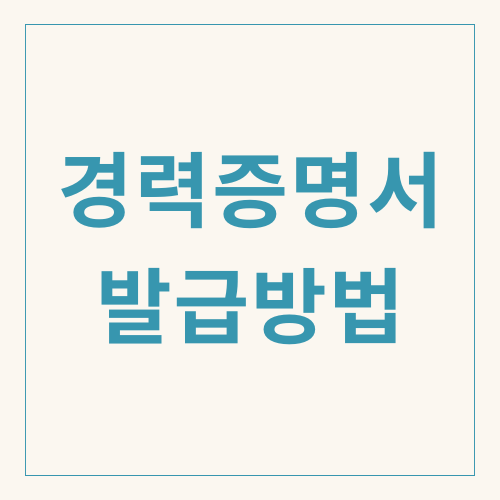 경력증명서 재직자 퇴사자 발급방법 형식 바로가기 및 유의사항