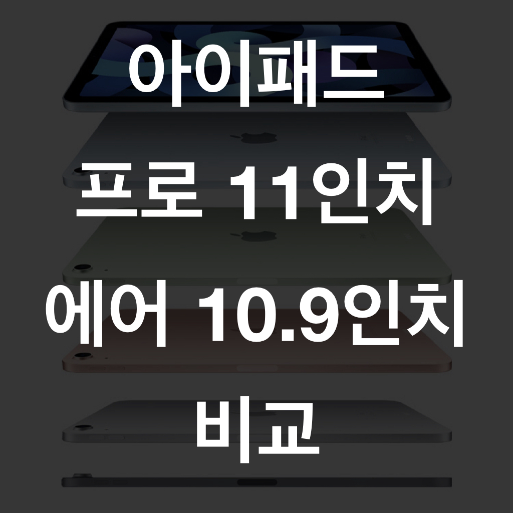  아이패드 프로 11인치 VS 아이패드 에어10.9인치 비교