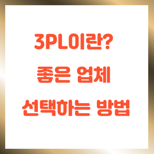 3PL이란? 좋은 업체 선택하는 방법