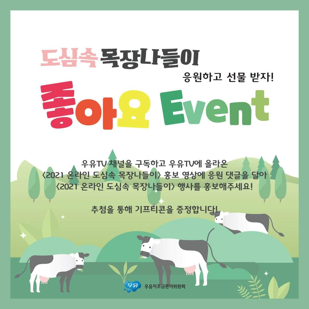  [~6/27] 도심 속 목장 나들이 좋아요 이벤트