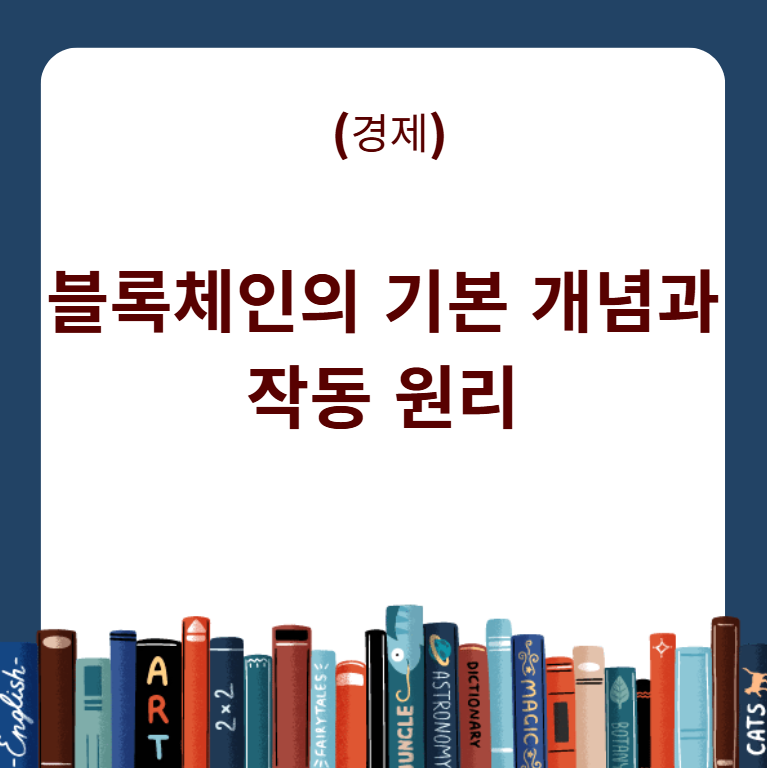 블록체인의 기본 개념