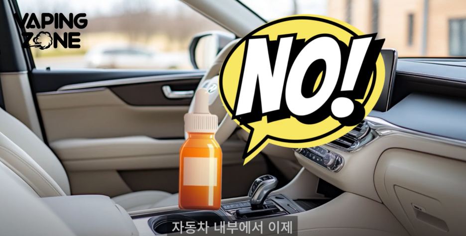 차량 내부 액상 보관 금지