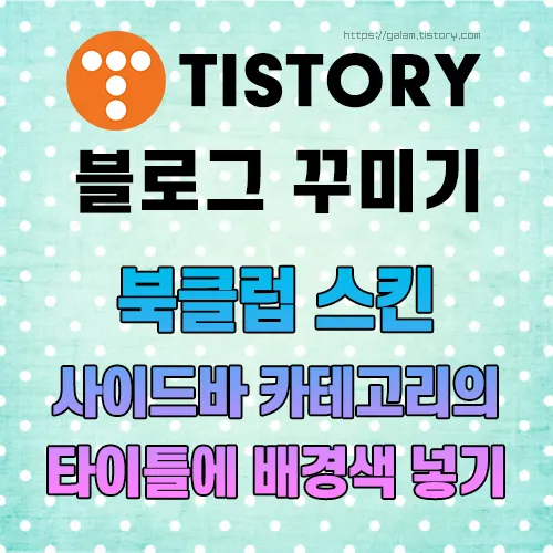 사이드바 카테고리 꾸미기