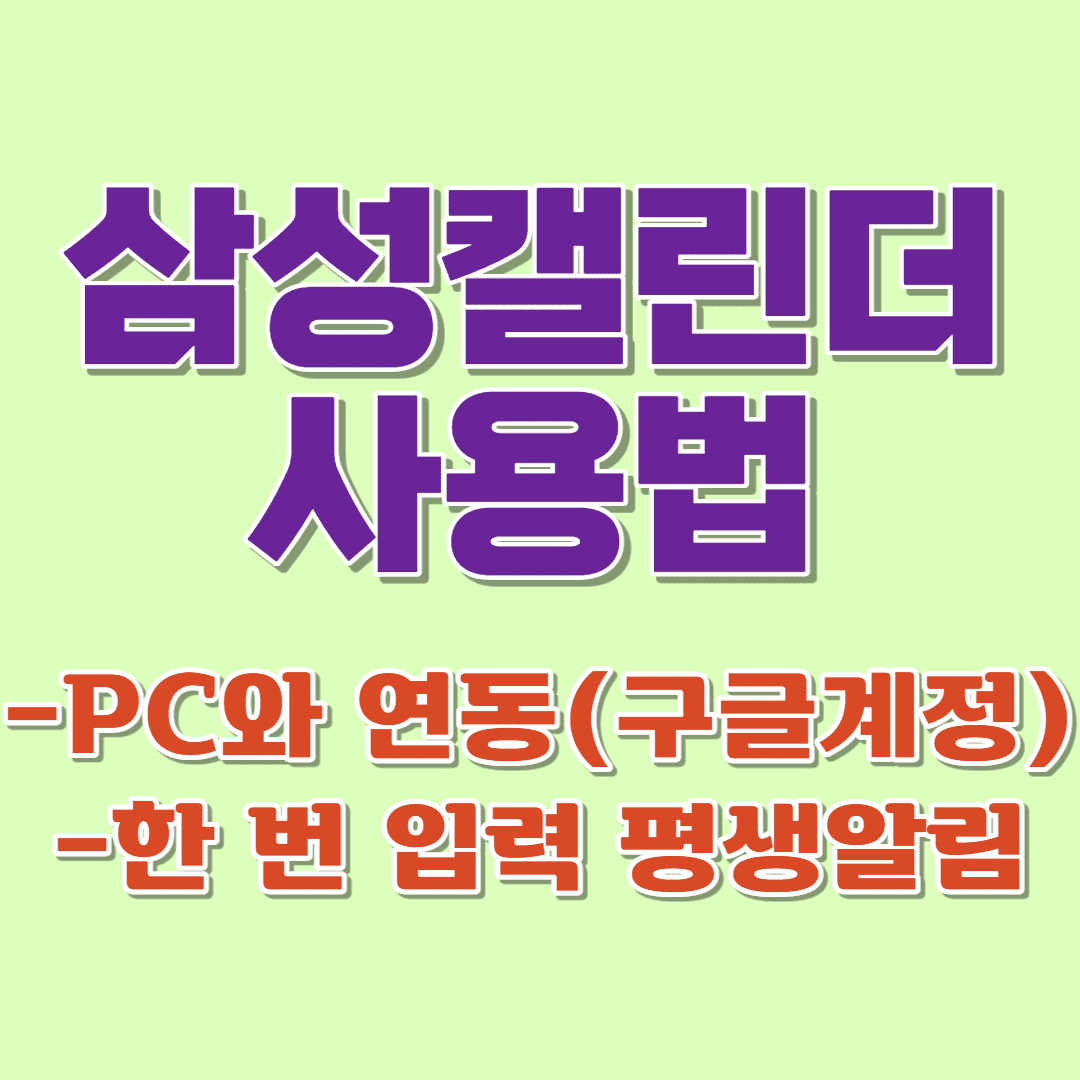  갤럭시 삼성캘린더 사용법-PC(구글 캘린더)와 연동/양력·음력 기념일 한 번 입력 평생 알람