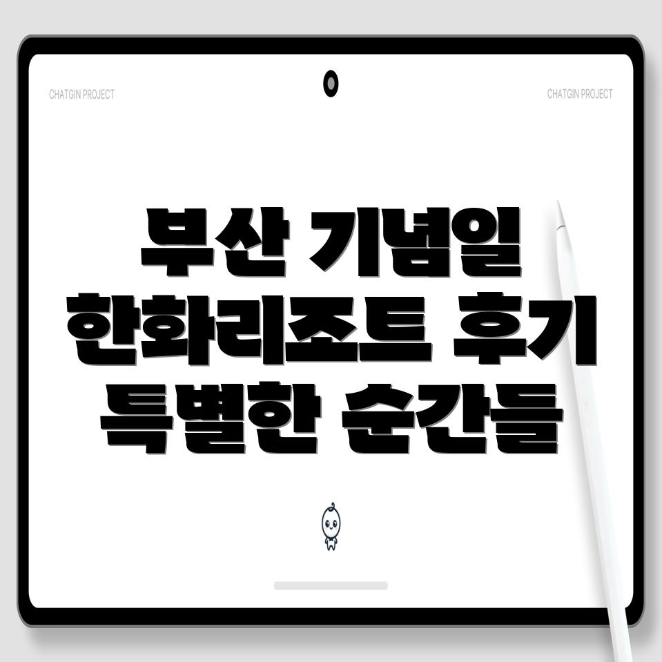 부산 한화리조트 체크인 후기