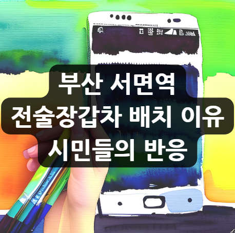  부산 서면역 전술장갑차 배치 이유 시민들의 반응