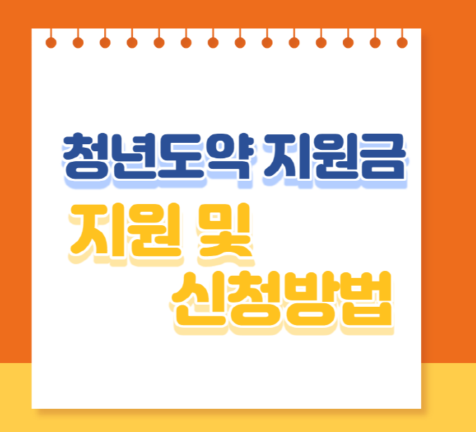  2023 인천 청년도전지원금 지원 및 신청방법