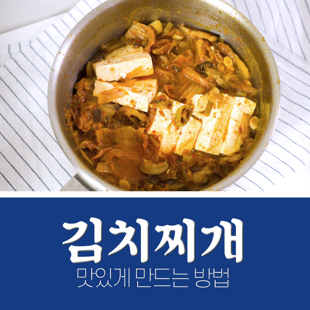  돼지고기김치찌개 맛있게 만드는방법 레시피
