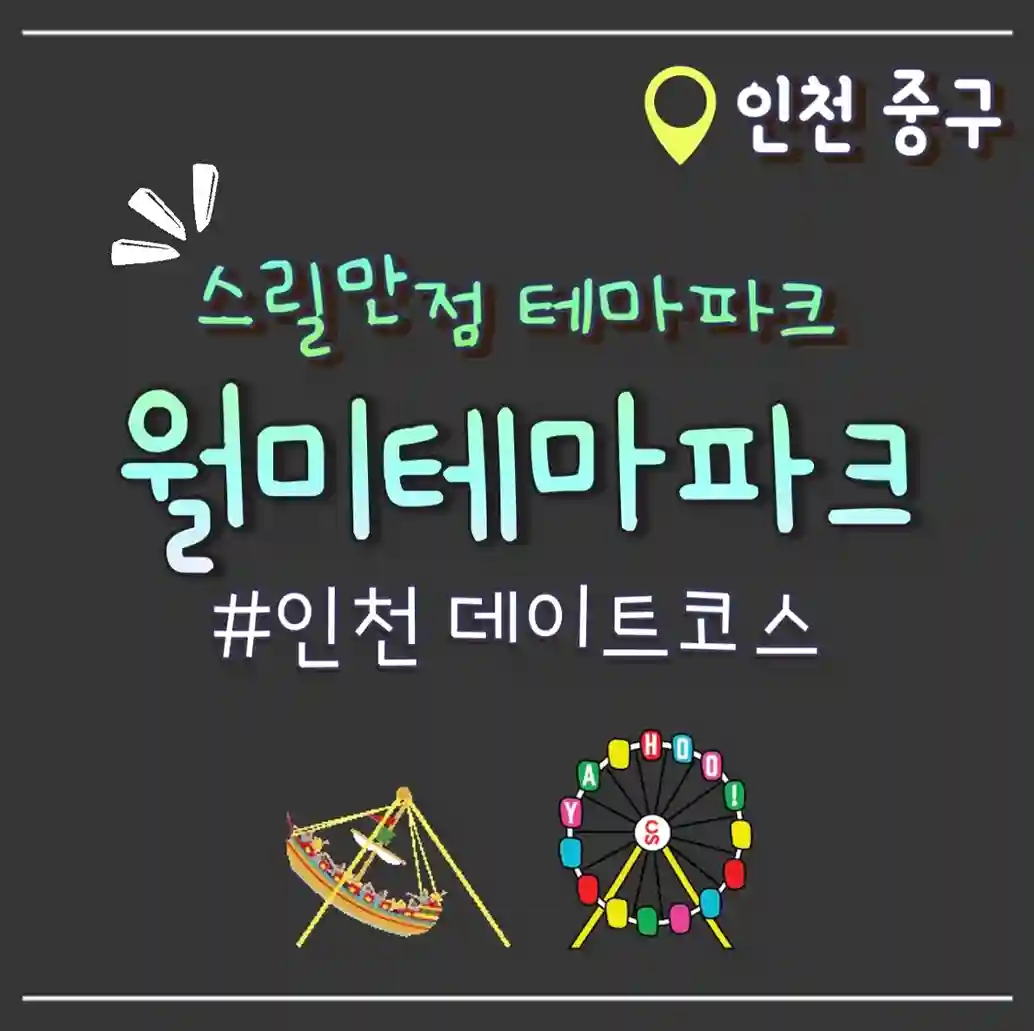  월미테마파크 스릴만점 초대형 테마파크 인천 월미도 데이트코스