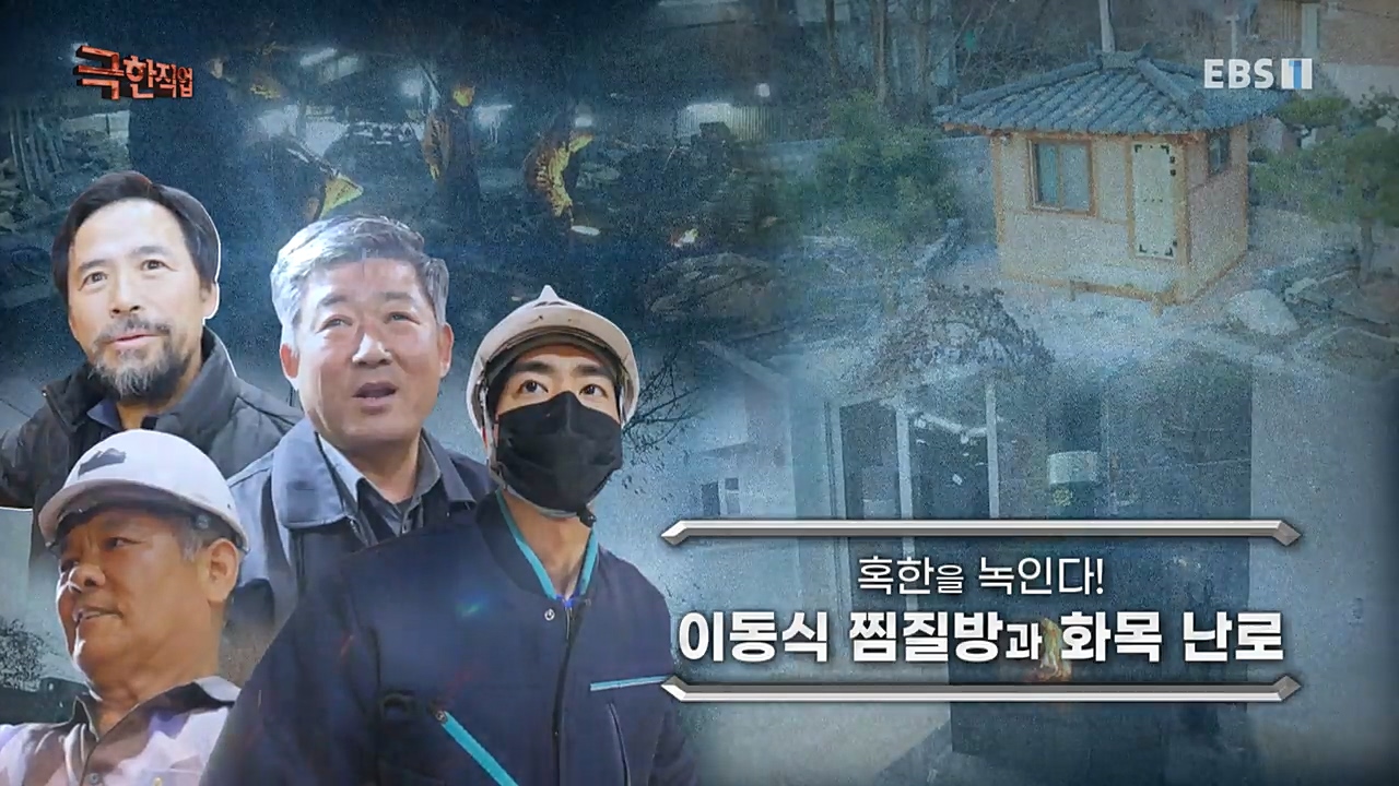 TV - 교육의 중심 EBS혹한을 녹인다! 이동식 찜질방과 화목난로.mp4_20221230_200228.882.jpg