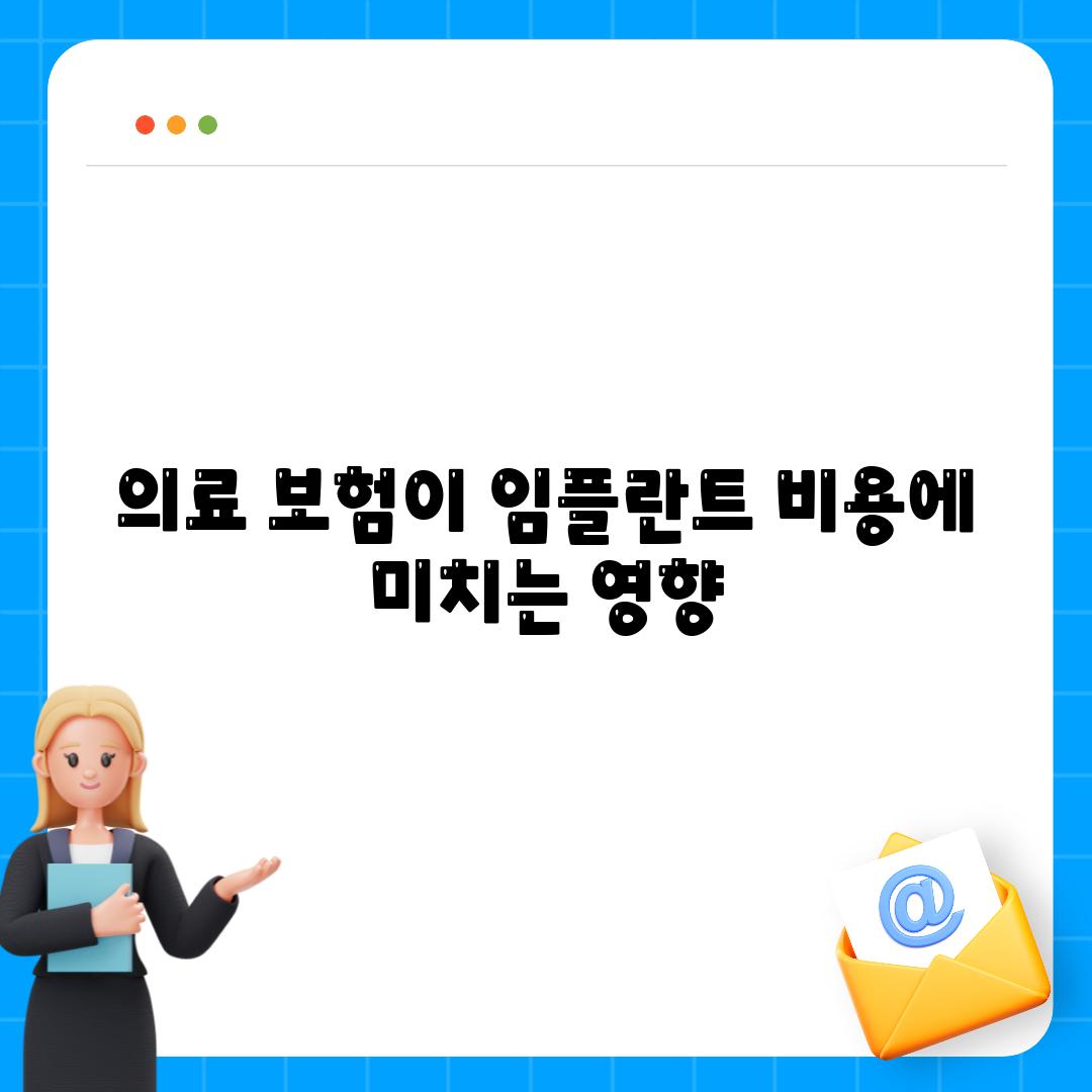 의료 보험이 임플란트 비용에 미치는 영향