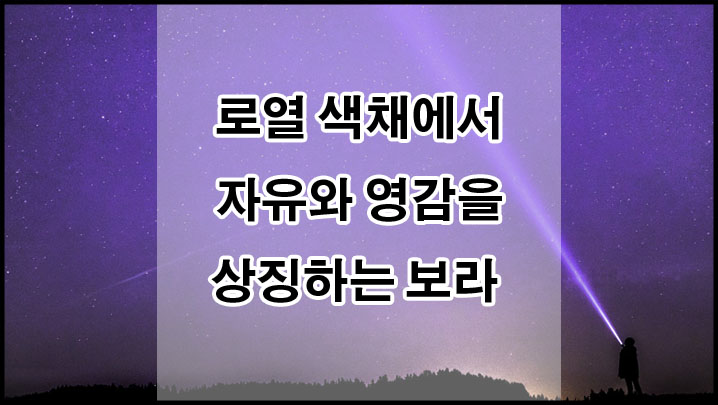 로열, 자유 색채