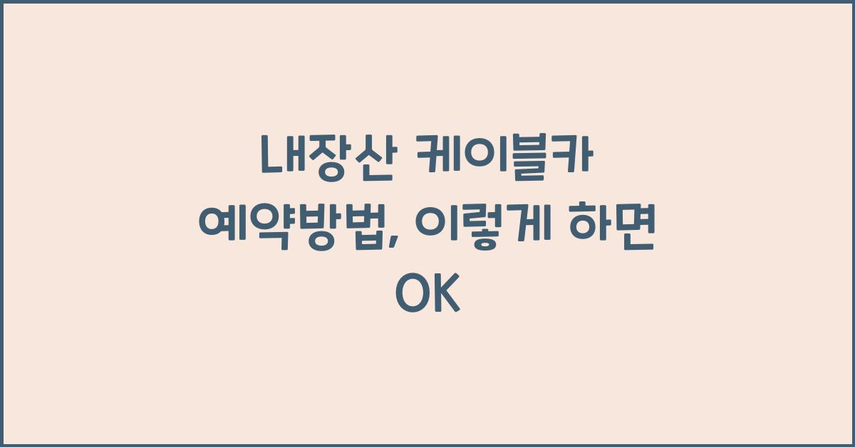 내장산 케이블카 예약방법