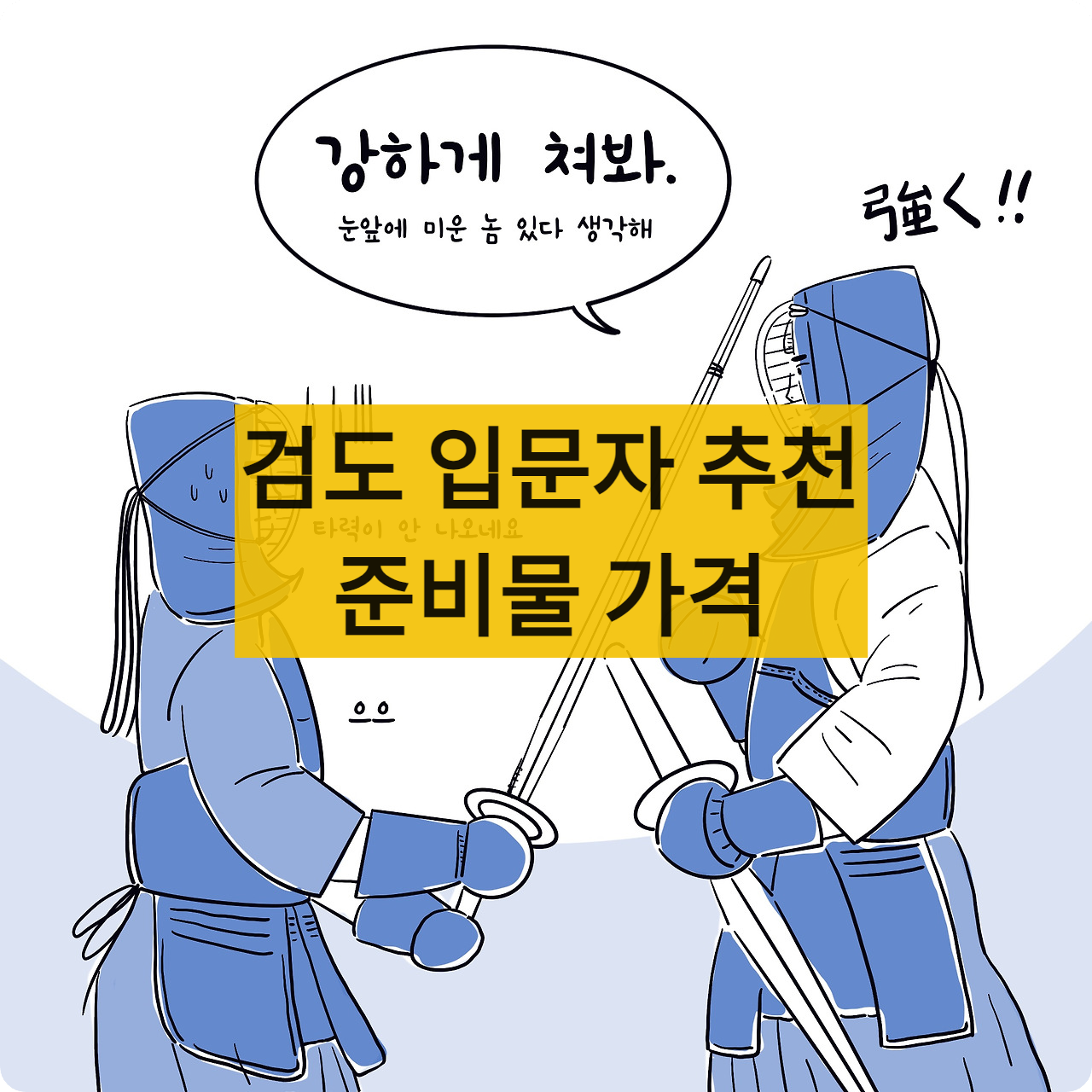 검도입문비용