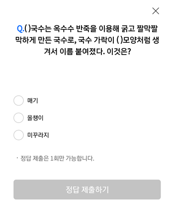  [앱테크]리브메이트오늘의퀴즈8월25일정답,국수는옥수수반죽을이용해굵고짤막짤막하게만든국수