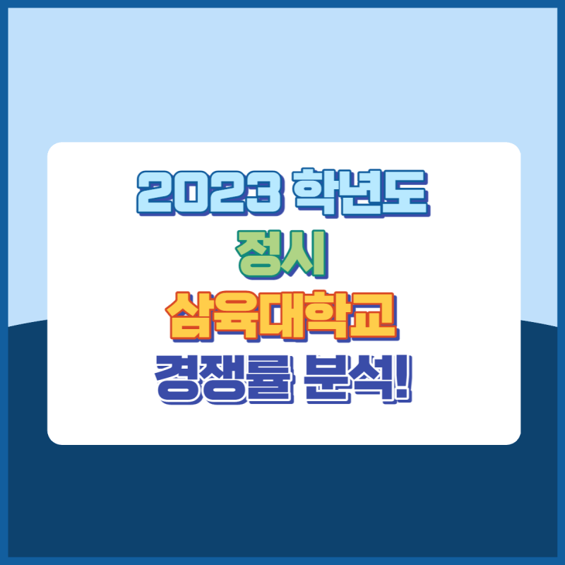 2023학년도삼육대학교정시경쟁률 썸네일이미지