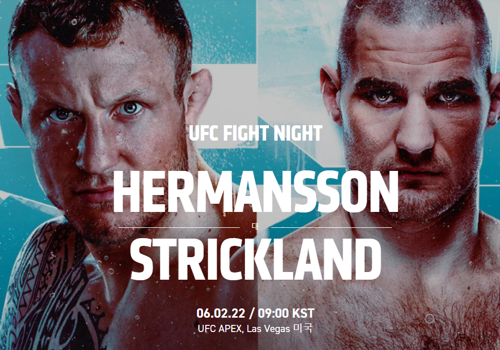  UFC Fight Night 허맨슨 스트릭랜드 중계 방송좌표