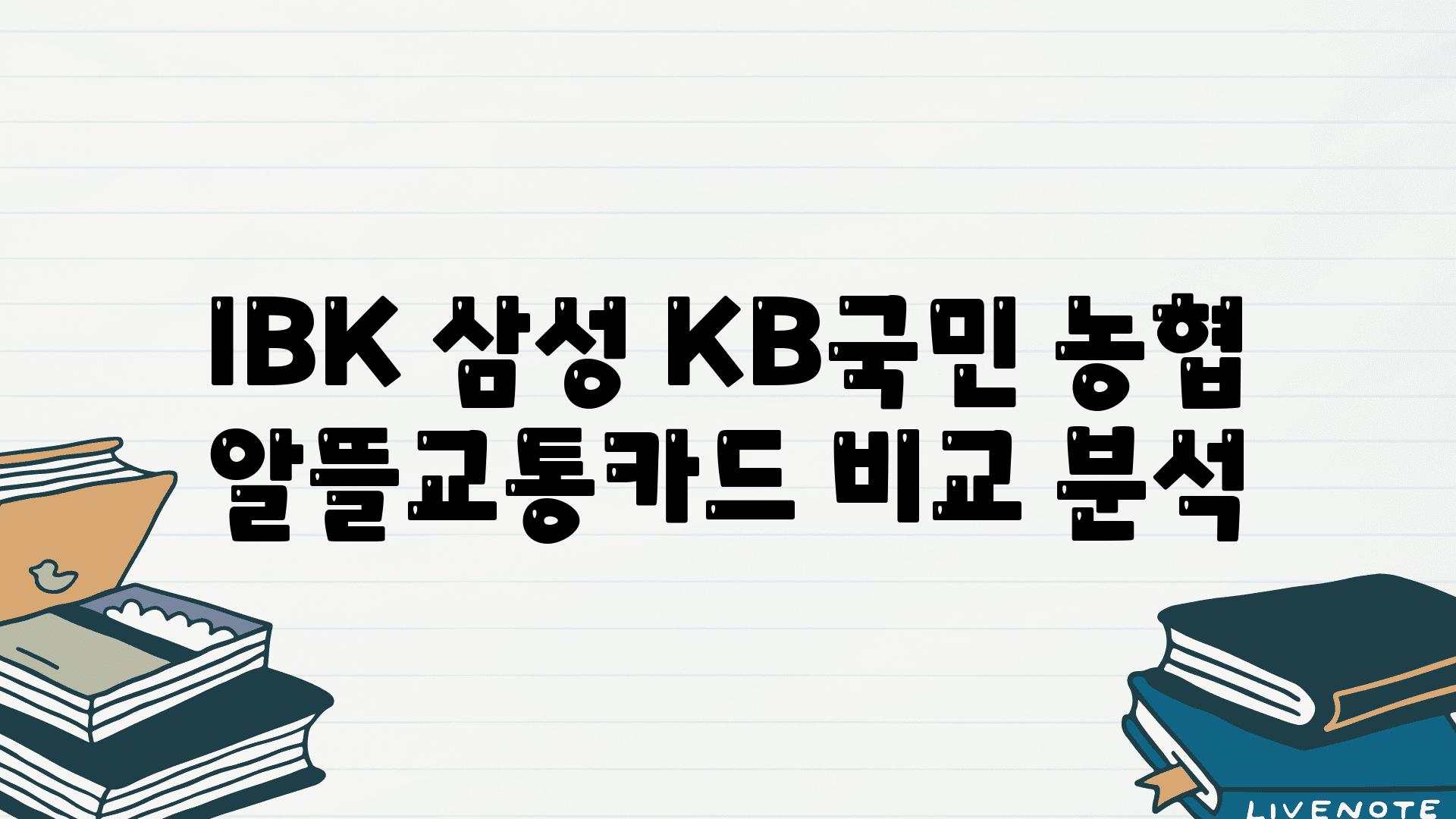 IBK 삼성 KB국민 농협 알뜰교통카드 비교 분석