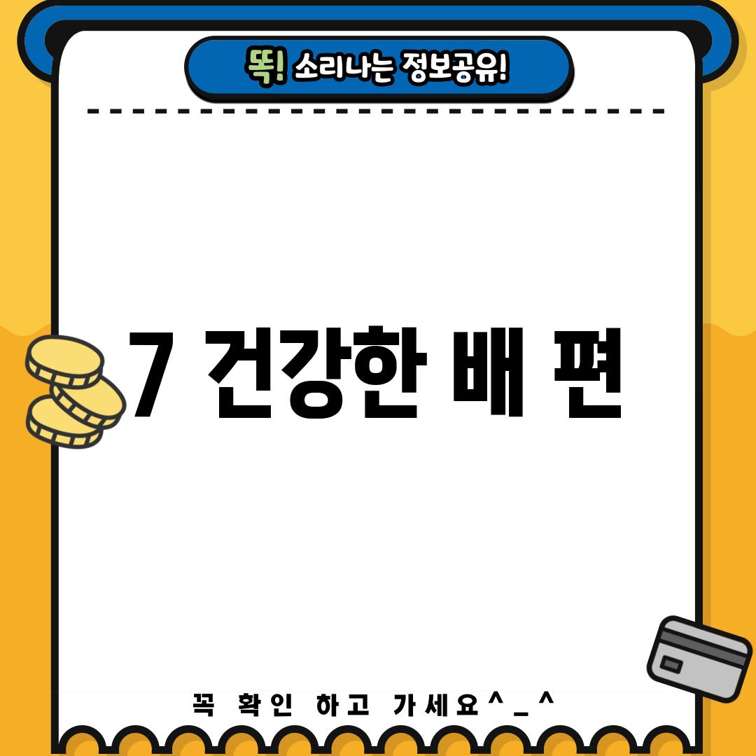 7. 건강한 배, 편