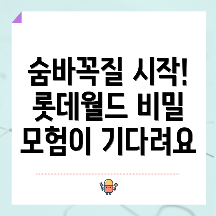 롯데월드 숨바꼭질 최악