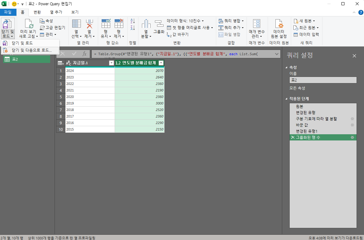 연도별 분배금 합계가 2열의 표로 정리된 파워쿼리 화면