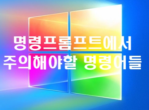  명령프롬프트(CMD) 주의가 필요한 명령어