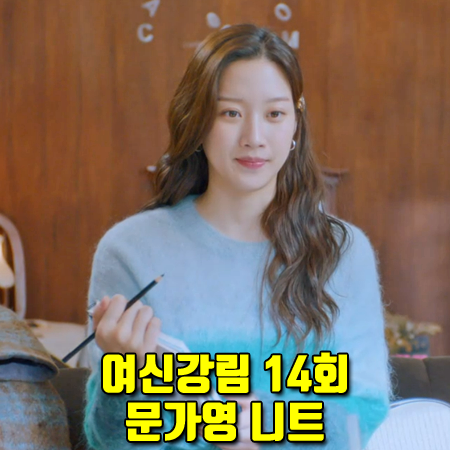  여신강림 14회 문가영 니트 :: 이자벨마랑 에뚜왈 그라데이션 니트 : 임주경 스웨터