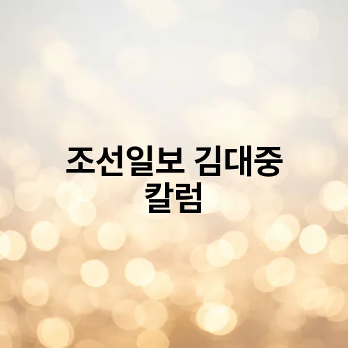 조선일보 김대중 칼럼