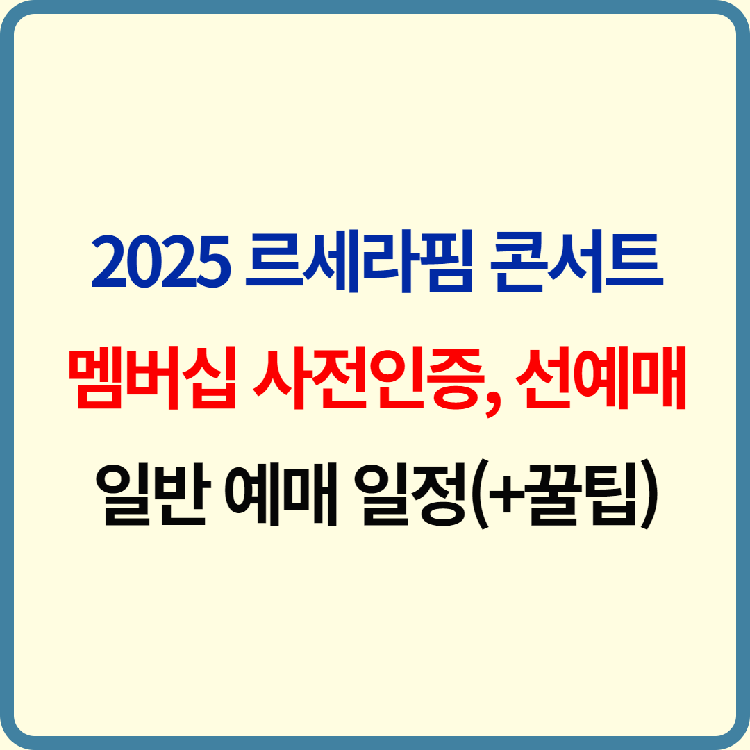 2025 르세라핌 월드투어 멤버십 사전인증, 선예매, 일반 예매 일정(+꿀팁)