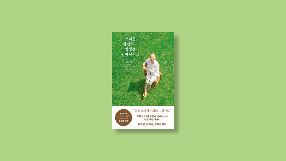  햇빛은 찬란하고 인생은 귀하니까요: 매 순간을 성실하게