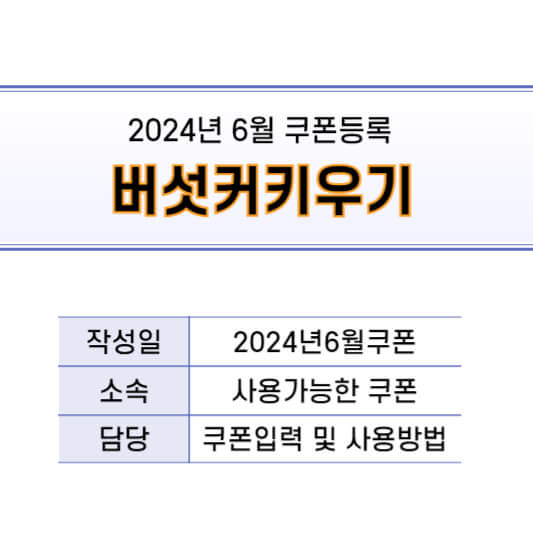 6월 쿠폰 버섯커 키우기 코드 및 입력방법