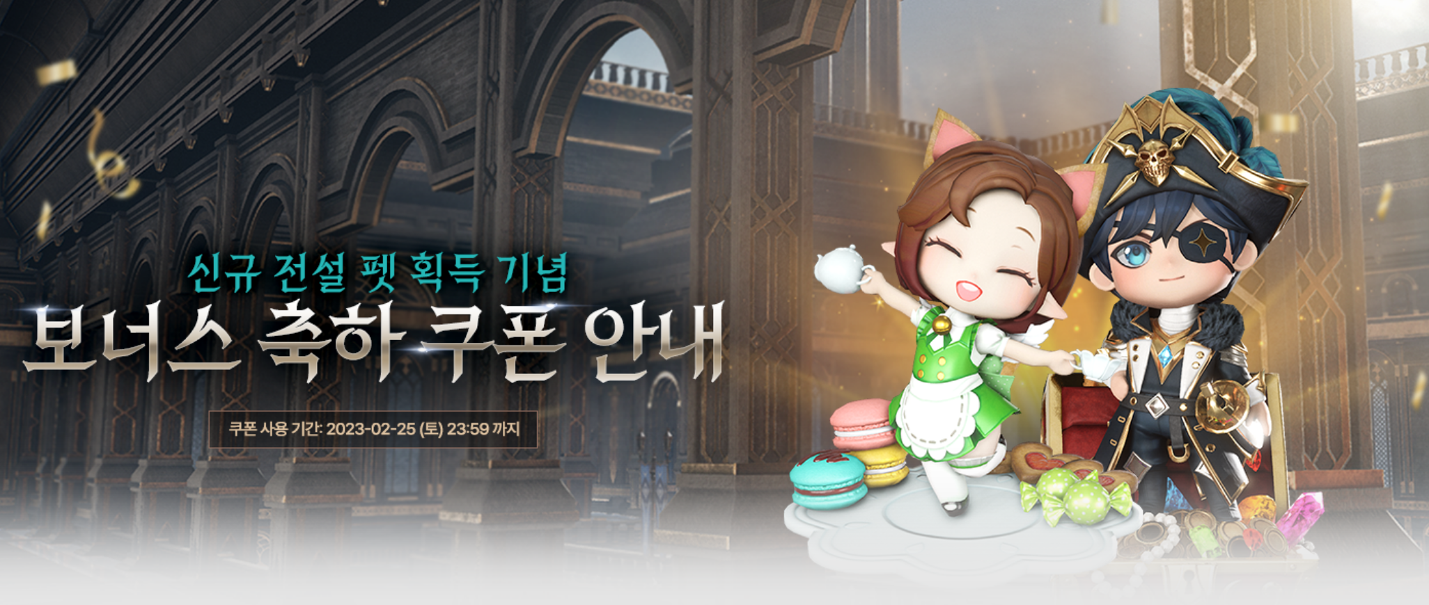  [히트2] 2차 신규 전설펫 획득 기념 쿠폰! (25일까지)