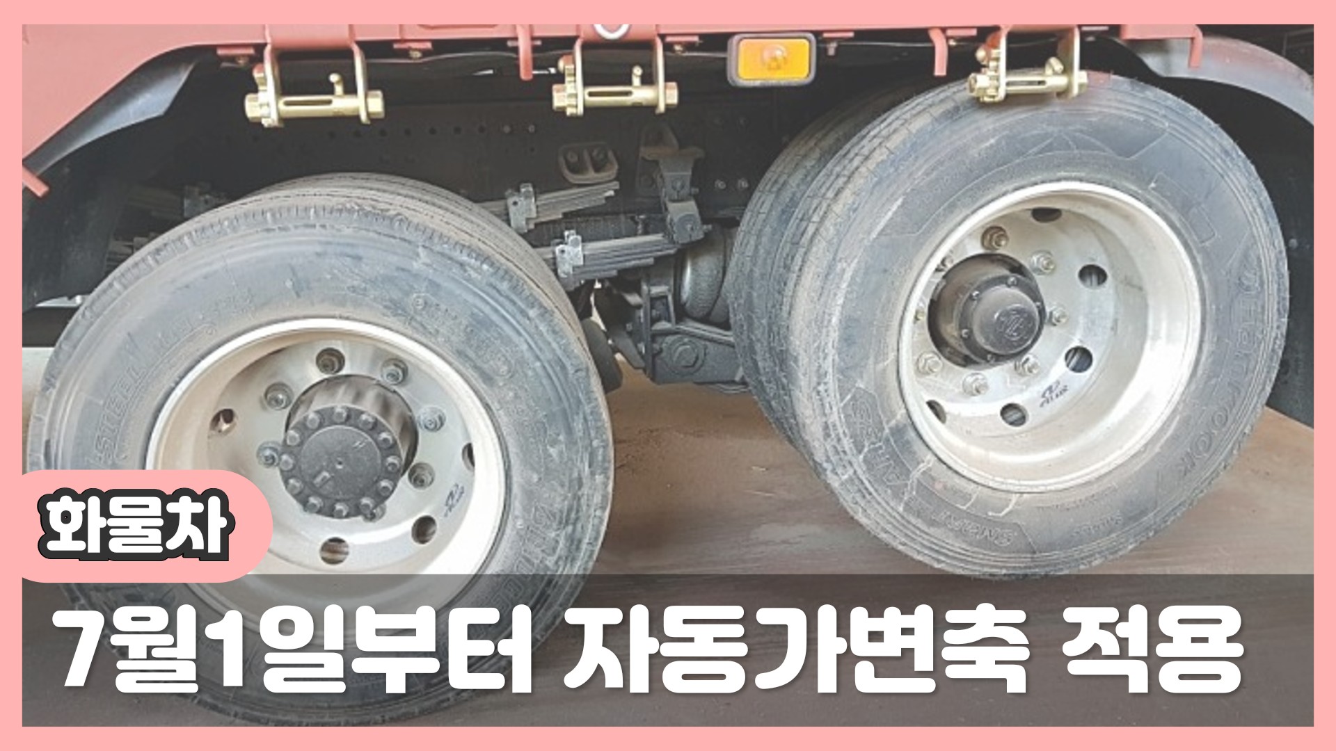  7월1일 자동 가변축으로 적용됩니다.