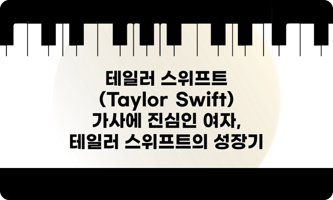 Taylor Swift 가사에 진심인 여자, 테일러 스위프트의 성장기