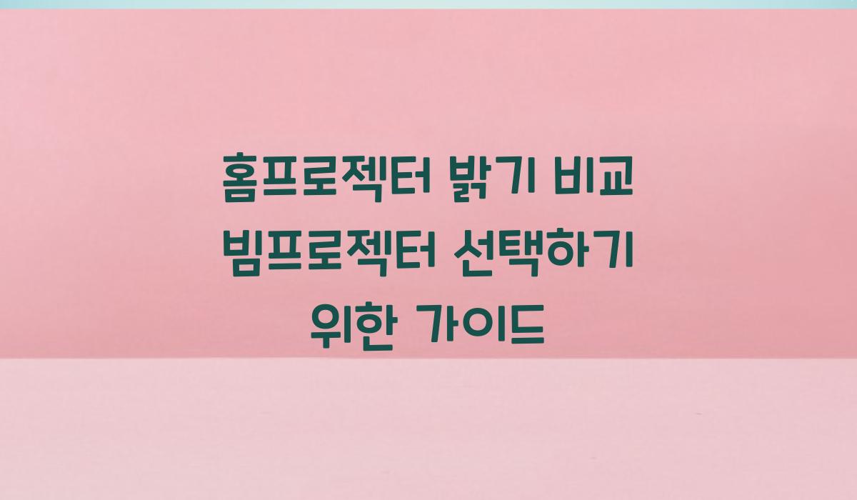 홈프로젝터 밝기 비교
