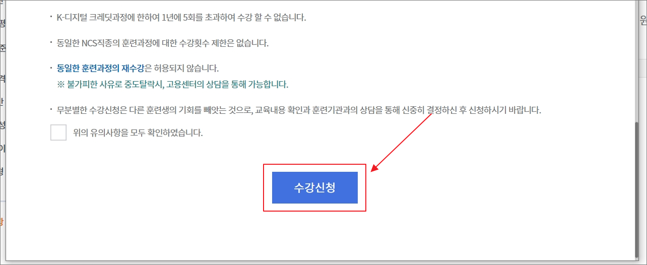유의사항 읽은 후 수강신청
