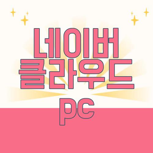 네이버 클라우드 pc