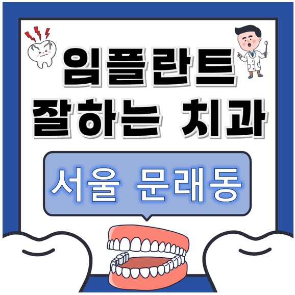 서울시 문래동 임플란트 잘하는 곳