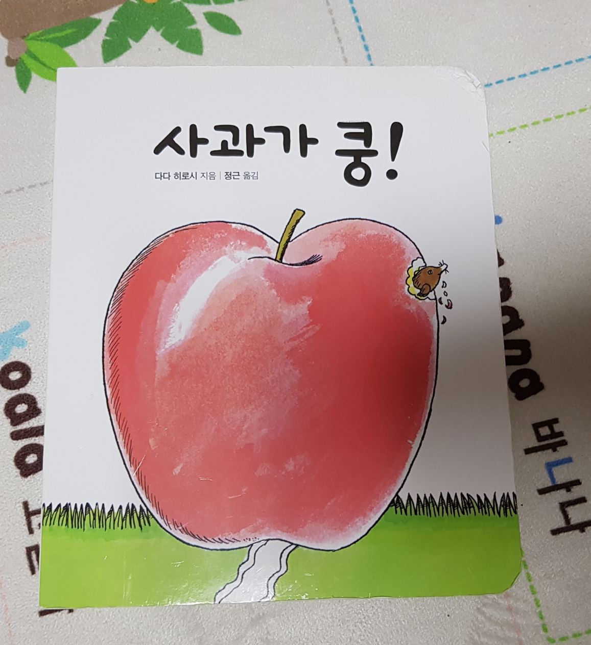  유아그림책리뷰) 사과가 쿵!