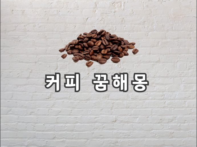  커피 꿈 커피 마시는 꿈의 뜻이 궁금하면 보고가세유