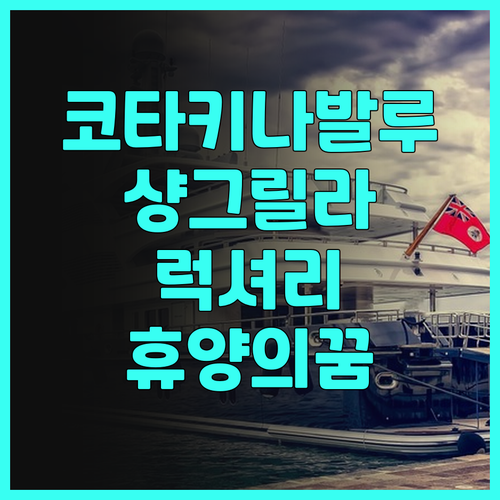 코타키나발루 샹그릴라 호텔 추천.. 