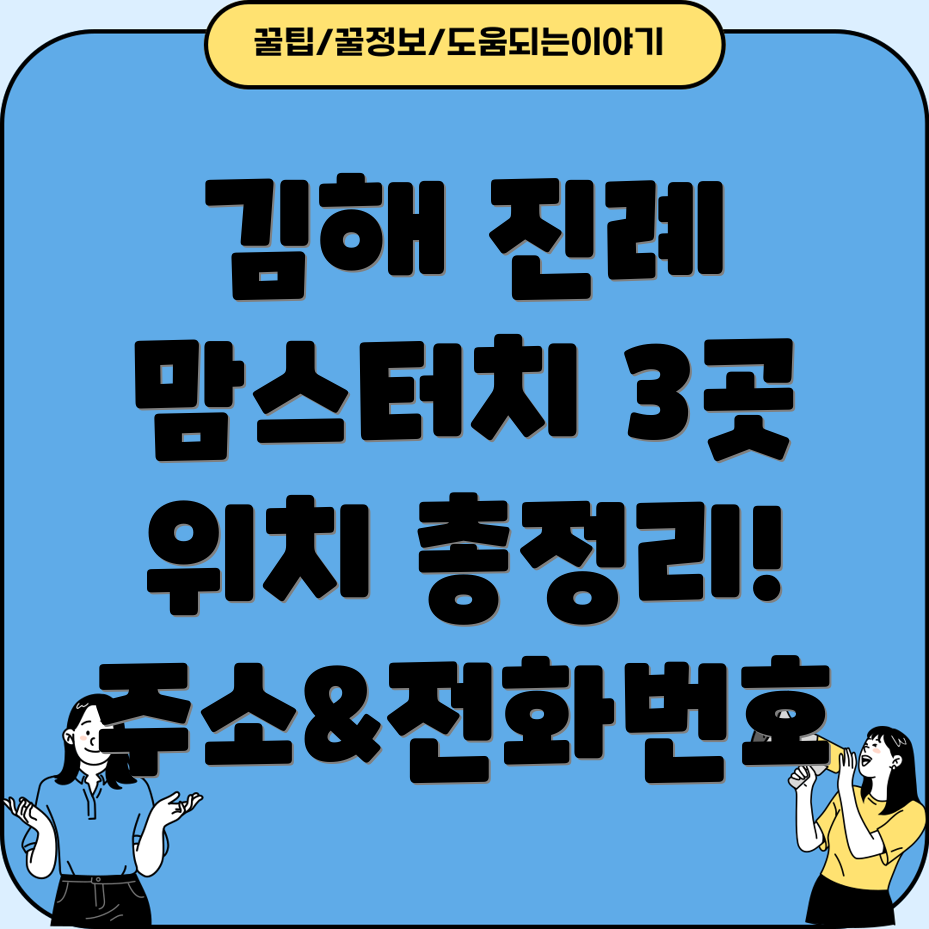 김해시 진례면 맘스터치 3곳 위치, 전화번호, 주소 총정리