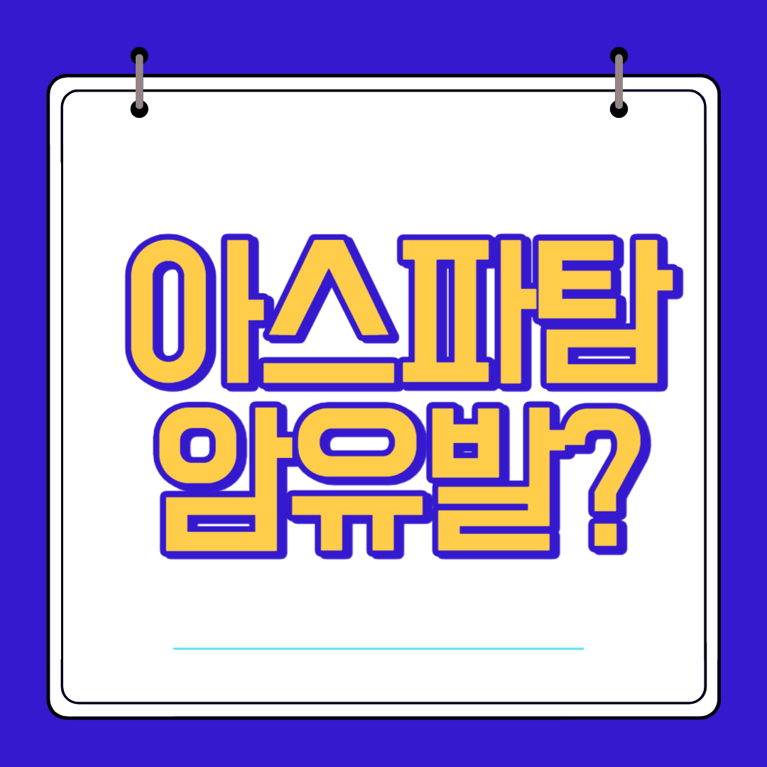  아스파탐 암을 유발할 수도 있다고?