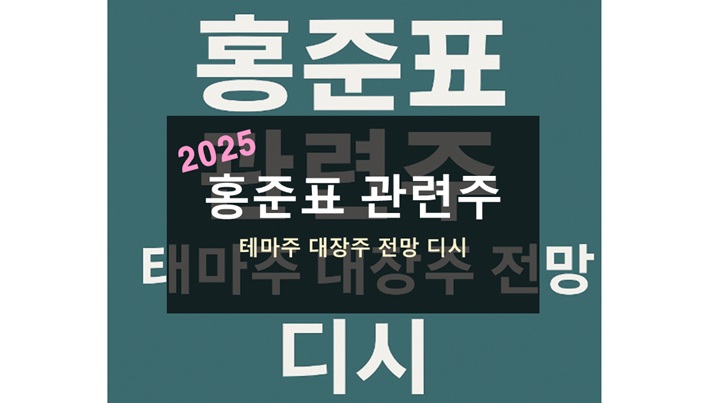 홍준표 관련주