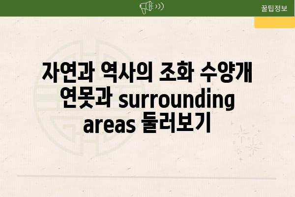 자연과 역사의 조화 수양개 연못과 surrounding areas 둘러보기